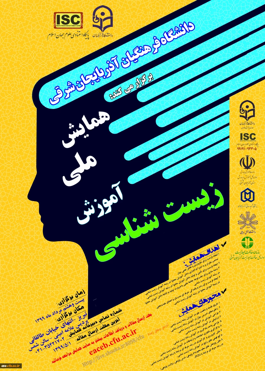 فراخوان همایش ملی آموزش زیست شناسی به میزبانی دانشگاه فرهنگیان استان آذربایجان شرقی 2