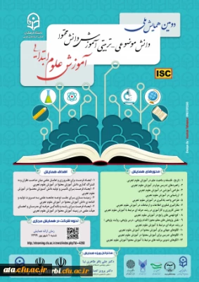 به همت دانشگاه فرهنگیان آذربایجان غربی

همایش کشوری آموزش علوم ابتدایی به صورت مجازی برگزار می شود