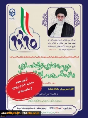 برگزاری مجدد آزمون بیانیه گام دوم انقلاب اسلامی ویژه دانشجو معلمان