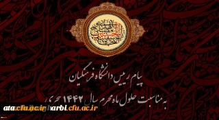 پیام رییس دانشگاه فرهنگیان به مناسبت حلول ماه محرم سال 1442 هجری
