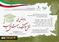 فراخوان همایش ملی نقش دانشگاه در جهش تولید 2