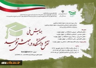 فراخوان همایش ملی نقش دانشگاه در جهش تولید