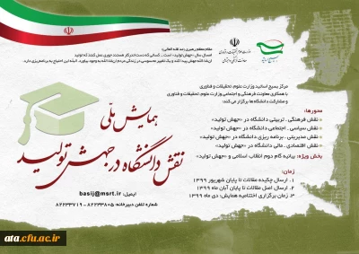 فراخوان همایش ملی نقش دانشگاه در جهش تولید