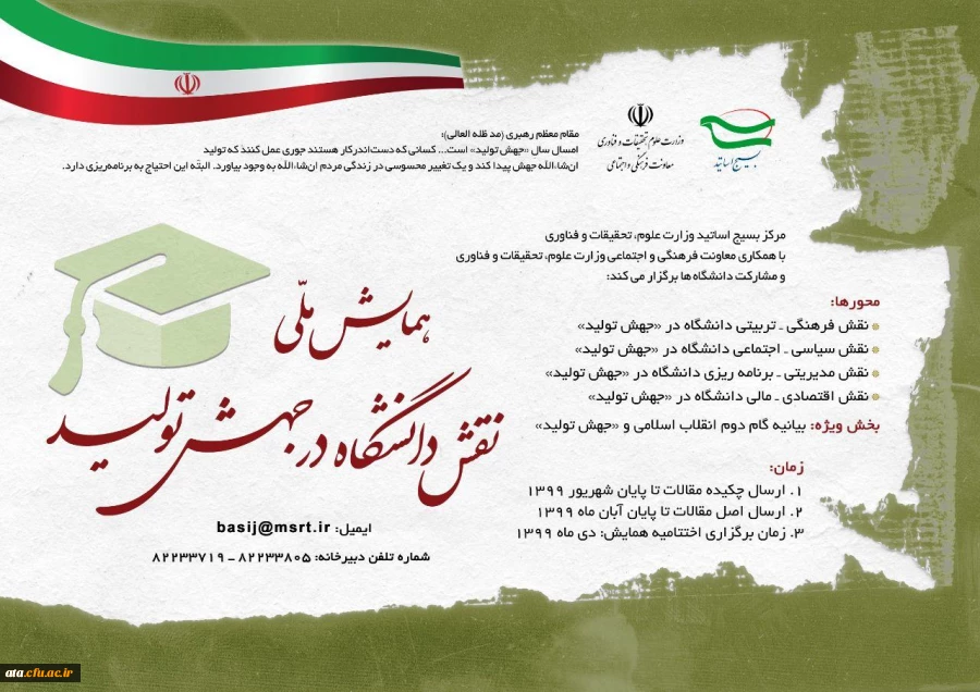 فراخوان همایش ملی نقش دانشگاه در جهش تولید 2