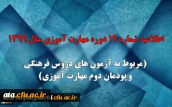 اطلاعیه شماره 19 دوره مهارت آموزی سال 1399 (مربوط به آزمون های دروس فرهنگی و پودمان دوم مهارت آموزی)
 2