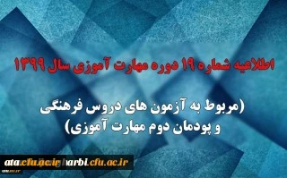 اطلاعیه شماره 19 دوره مهارت آموزی سال 1399 (مربوط به آزمون های دروس فرهنگی و پودمان دوم مهارت آموزی)
