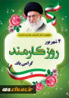 روز کارمند گرامی باد.