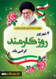 روز کارمند گرامی باد.