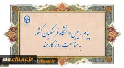 پیام رییس دانشگاه فرهنگیان کشور به مناسبت روز کارمند 2