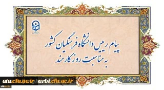 پیام رییس دانشگاه فرهنگیان کشور به مناسبت روز کارمند
