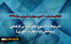 اطلاعیه شماره 20 دوره مهارت آموزی حوزه فرهنگی و اجتماعی سال 1399 (مربوط به آزمون بخش فرهنگی پودمان دوم ) 2