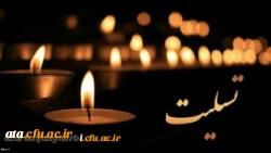 پیام تسلیت مدیریت، اساتید و کارکنان مدیریت امور پردیس های آذربایجان غربی به مناسبت درگذشت پدر گرامی جناب آقای حسن نجفی 2