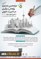 فراخوان دوازدهمین جشنواره پژوهش و نوآوری در مدیریت شهری 2