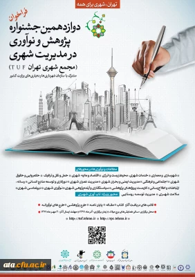 فراخوان دوازدهمین جشنواره پژوهش و نوآوری در مدیریت شهری (مجمع شهری تهران T U F) مشترک با سازمان شهرداری ها و دهیاری های وزارت کشور