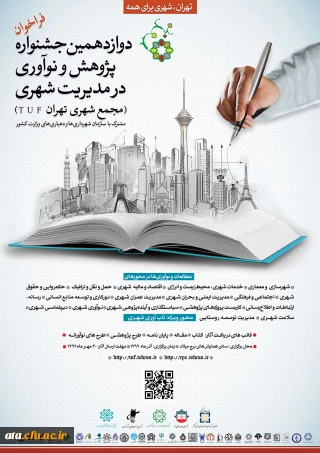 فراخوان دوازدهمین جشنواره پژوهش و نوآوری در مدیریت شهری (مجمع شهری تهران T U F) مشترک با سازمان شهرداری ها و دهیاری های وزارت کشور