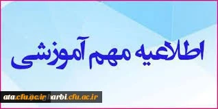 جدول زمانبندی انتخاب واحد دانشجومعلمان کارشناسی ناپیوسته در نیمسال اول سالتحصیلی ۱۴۰۰_۱۳۹۹ 3