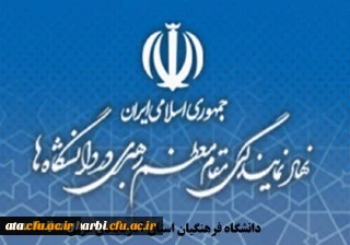 نهاد نمایندگی مقام معظم رهبری در دانشگاه فرهنگیان استان آذربایجان غربی برگزار می کند

دوره معرفت افزایی ویژه اعضای هیات علمی موظف و مامور (ماه محرم)
