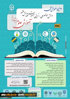 دومین همایش ملی دانش موضوعی–تربیتی آموزش دانش محتوا آموزش علوم ابتدایی در دانشگاه فرهنگیان استان آذربایجان غربی برگزار شد