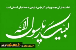 بیانیه دانشگاهیان دانشگاه فرهنگیان آذربایجان غربی در اعتراض به اقدام موهن نشریه فرانسوی شارلی ابدو در توهین به ساحت قدسی پیامبر عظیم الشان اسلام(ص) 2