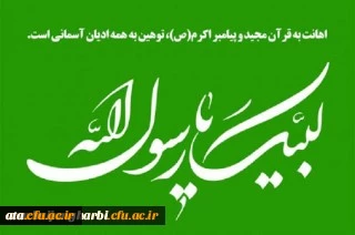 بیانیه دانشگاهیان دانشگاه فرهنگیان آذربایجان غربی در اعتراض به اقدام موهن نشریه فرانسوی شارلی ابدو در توهین به ساحت قدسی پیامبر عظیم الشان اسلام(ص)