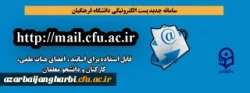 سامانه جدید پست الکترونیکی دانشگاه فرهنگیان راه اندازی شد
 2