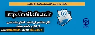 قابل توجه اعضای محترم هیات علمی ،کارکنان و دانشجویان

سامانه جدید پست الکترونیکی دانشگاه فرهنگیان راه اندازی شد

