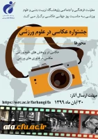 فراخوان جشنواره عکاسی در علوم ورزشی 2