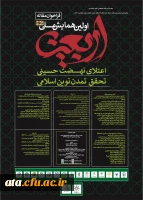 فراخوان مقاله اولین همایش ملی اربعین اعتلای نهضت حسینی، تحقق تمدن نوین اسلامی 2