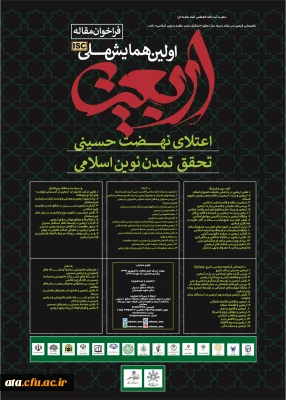 فراخوان مقاله اولین همایش ملی اربعین اعتلای نهضت حسینی، تحقق تمدن نوین اسلامی