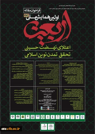 فراخوان مقاله اولین همایش ملی اربعین اعتلای نهضت حسینی، تحقق تمدن نوین اسلامی