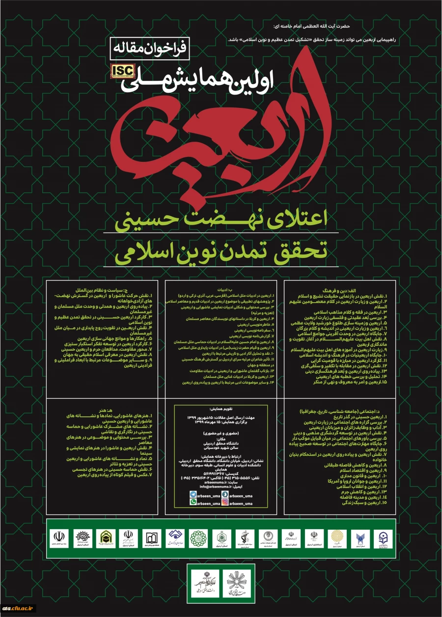 فراخوان مقاله اولین همایش ملی اربعین اعتلای نهضت حسینی، تحقق تمدن نوین اسلامی 2
