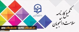 با توجه به اهمیت بهداشت و سلامت در دانشگاه فرهنگیان

مرحله اول تکمیل سامانه کارنامه سلامت برای دانشجویان شاغل به تحصیل در دانشگاه آغاز شد

