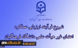 ابلاغ بخشنامه ارزیابی عملکرد سالانه اعضای غیر هیأت علمی دانشگاه فرهنگیان
 2