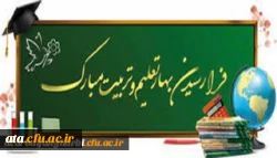 پیام سرپرست دانشگاه فرهنگیان استان آذربایجان غربی به مناسبت شروع سال تحصیلی جدید
 2