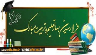 پیام سرپرست دانشگاه فرهنگیان استان آذربایجان غربی به مناسبت شروع سال تحصیلی جدید
