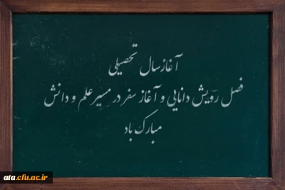 پیام سرپرست پردیس علامه طباطبایی استان آذربایجان غربی به مناسبت آغاز سال تحصیلی ۱۴۰۰-۱۳۹۹
