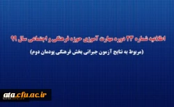 اطلاعیه شماره 23 دوره مهارت آموزی حوزه فرهنگی و اجتماعی سال 99 (مربوط به نتایج آزمون جبرانی بخش فرهنگی پودمان دوم)
 2