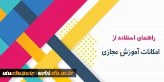 قابل توجه دانشجو معلمان محترم

فایل راهنمای استفاده از کلاسهای مجازی در سامانه lms
