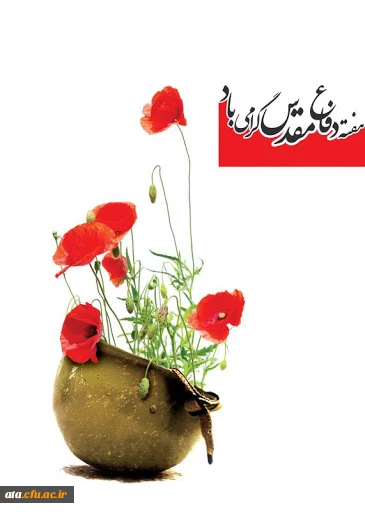 هفته دفاع مقدس گرامی باد.