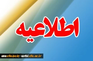زمان برگزاری آزمون جبرانی نهایی دروس پودمان اول و دوم و بسته فرهنگی مهارت آموزان
