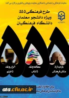 افتخارآفرینی دانشجویان پردیس علامه طباطبایی ارومیه در مرحله پنجم طرح 555 2