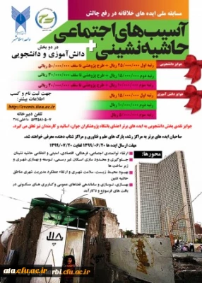 مسابقه ملی ایده های خلاقانه با موضوع آسیب های اجتماعی حاشیه نشینی
