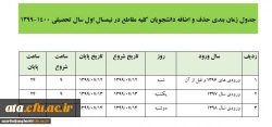 جدول زمان بندی حذف و اضافه دانشجویان کلیه مقاطع در نیمسال اول سال تحصیلی 1400-1399
 2