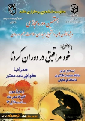 برگزاری هفتمین دوره مجازی ویژه دانشجومعلمان اعضای کانون همیاران سلامت جسم و روان
