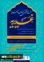 افتخارآفرینی دانشجومعلمان و مهارت آموزان در طرح کشوری قرآنی غدیریه 2