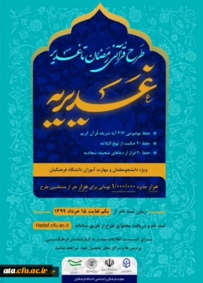 درخشش دانشجومعلمان و مهارت آموزان پردیس علامه طباطبایی ارومیه و مرکز آموزش عالی شهید مطهری خوی  در طرح کشوری قرآنی غدیریه