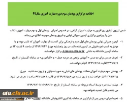 اطلاعیه برگزاری پودمان سوم دوره مهارت آموزی سال99
 2