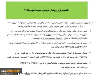 اطلاعیه برگزاری پودمان سوم دوره مهارت آموزی سال99
