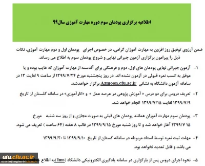 اطلاعیه برگزاری پودمان سوم دوره مهارت آموزی سال99
