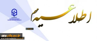 اطلاعیه دانشگاه فرهنگیان استان آذربایجان غربی (برادران و خواهران) در خصوص اعلام زمان مصاحبه معرفی شدگان چند برابر ظرفیت، و آدرس محل مصاحبه، معاینه و مصاحبه تخصصی رشته های تحصیلی دارای شرایط خاص آزمون سراسری سال 1399